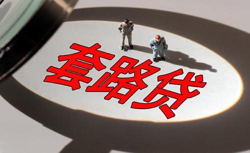 以案釋法| 90后的他何以被認定構(gòu)成“套路貸”？