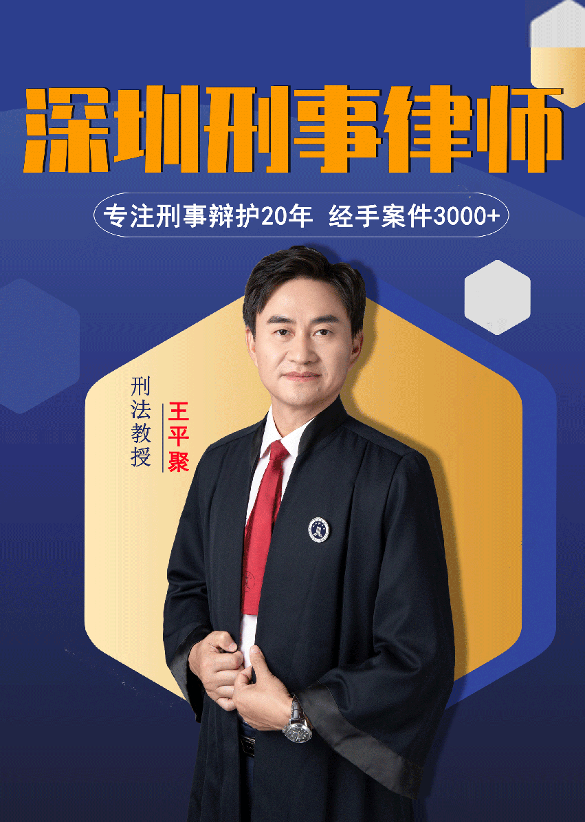 王平聚律師